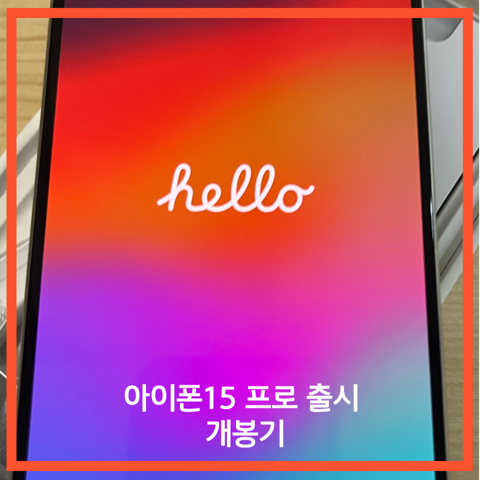 아이폰 15프로 개봉 & 디자인 리뷰